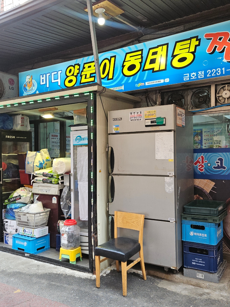 바다양푼이동태탕 금호점 사진 6