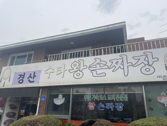 경산수타손짜장 이미지