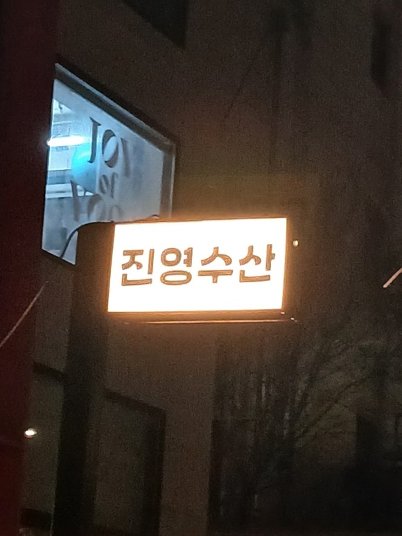 진영수산 다이닝 이미지