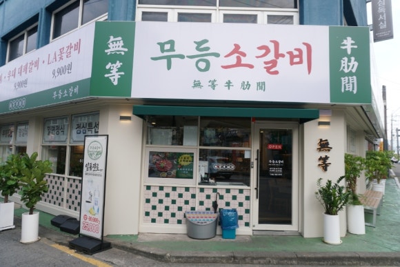 무등소갈비 이미지