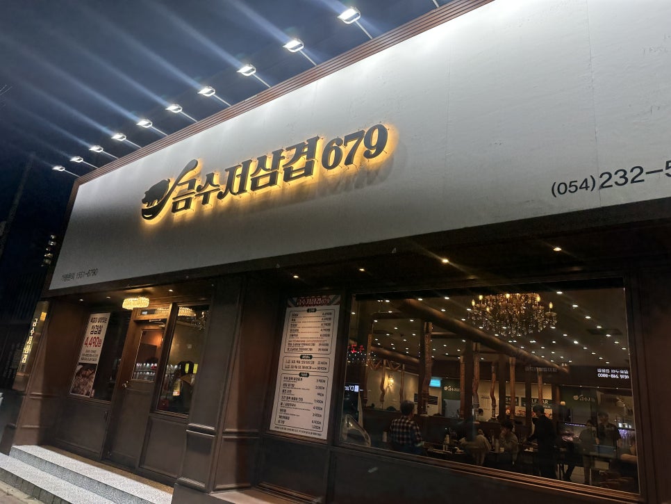 금수저삼겹679 양덕점 이미지