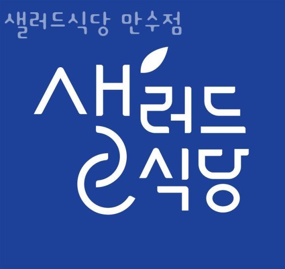 샐러드식당만수점 이미지