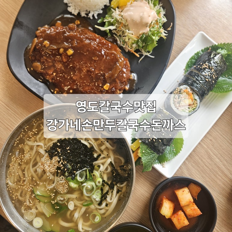 강가네손만두칼국수돈까스 이미지