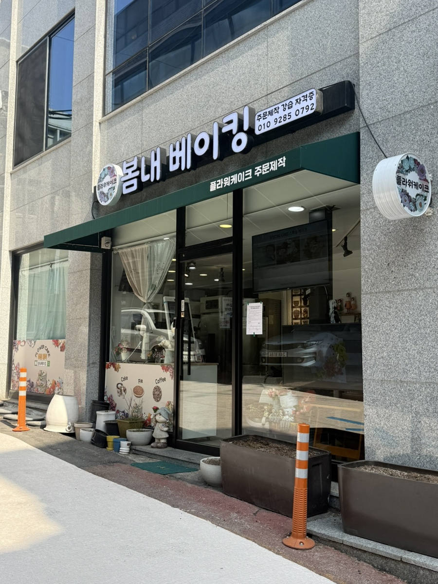 봄내베이킹 이미지