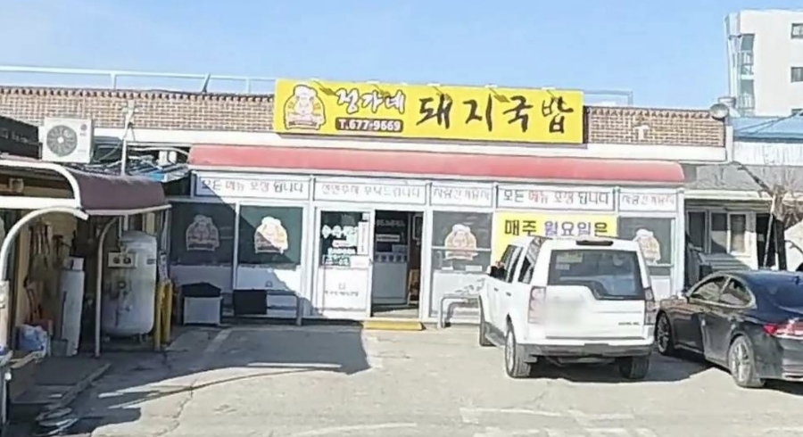 정가네 돼지국밥 이미지