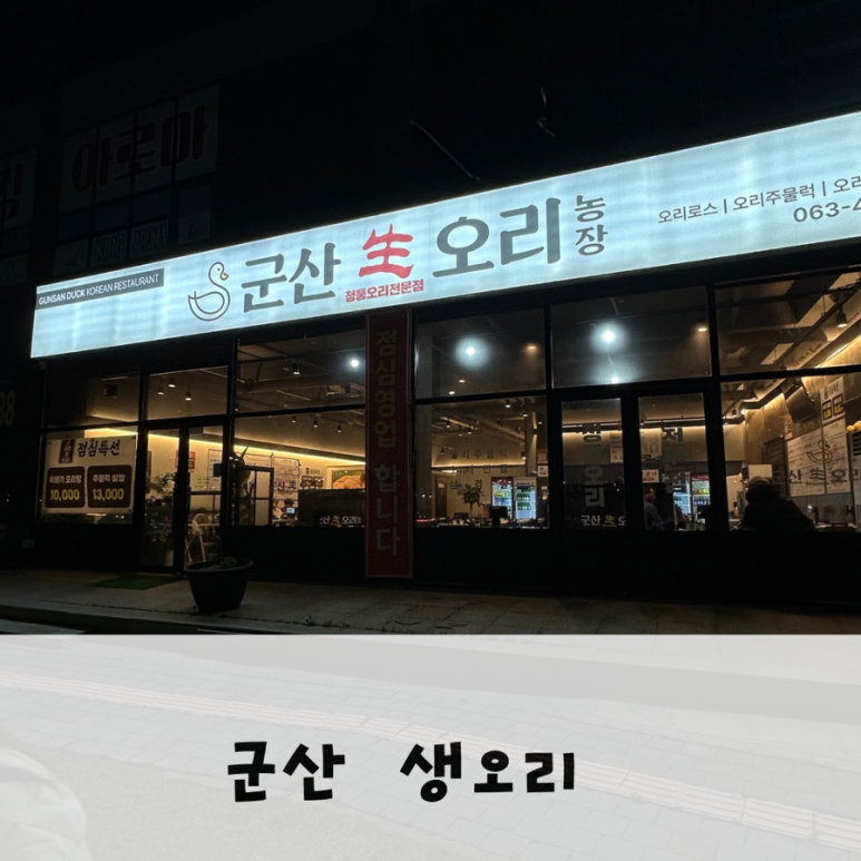 군산생오리 이미지