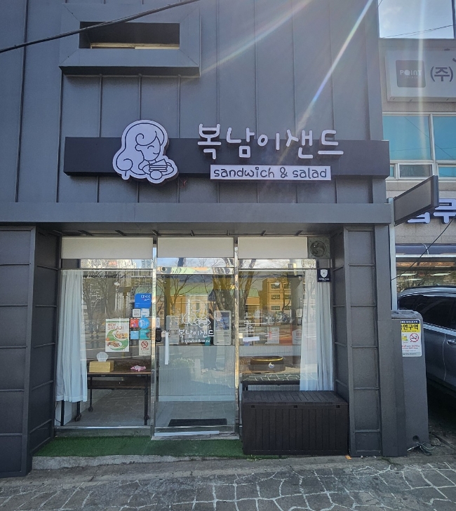 복남이샌드 이미지