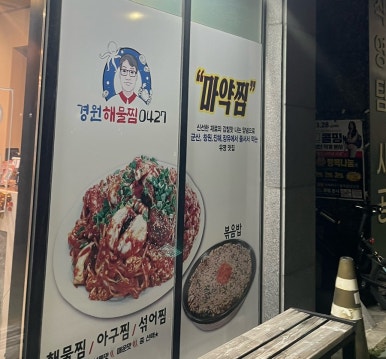 경원해물찜 증산점 이미지
