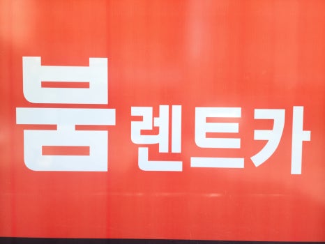 양산카서비스 이미지
