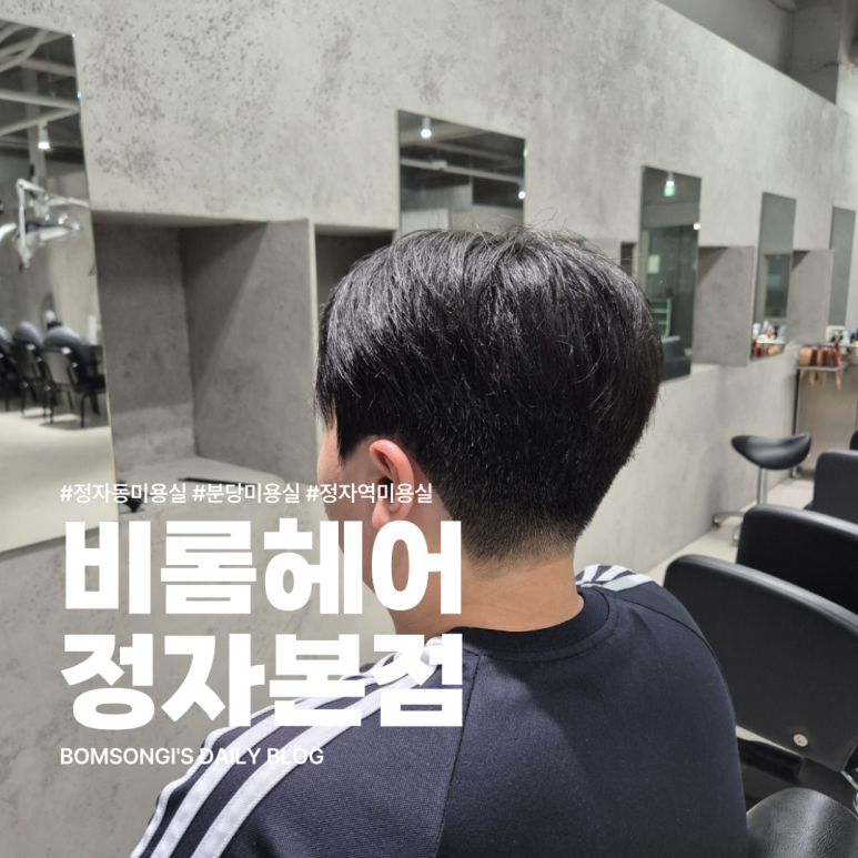 비롬헤어 정자본점 이미지