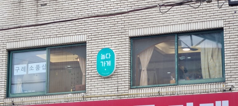 놀다가게 이미지