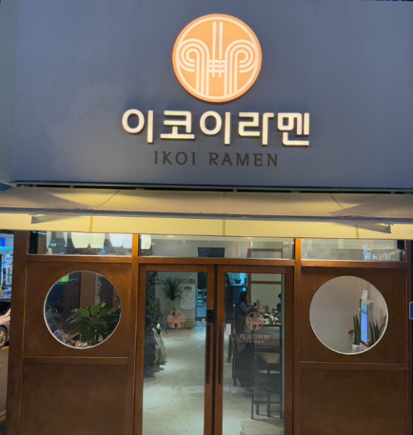 이코이라멘 이미지
