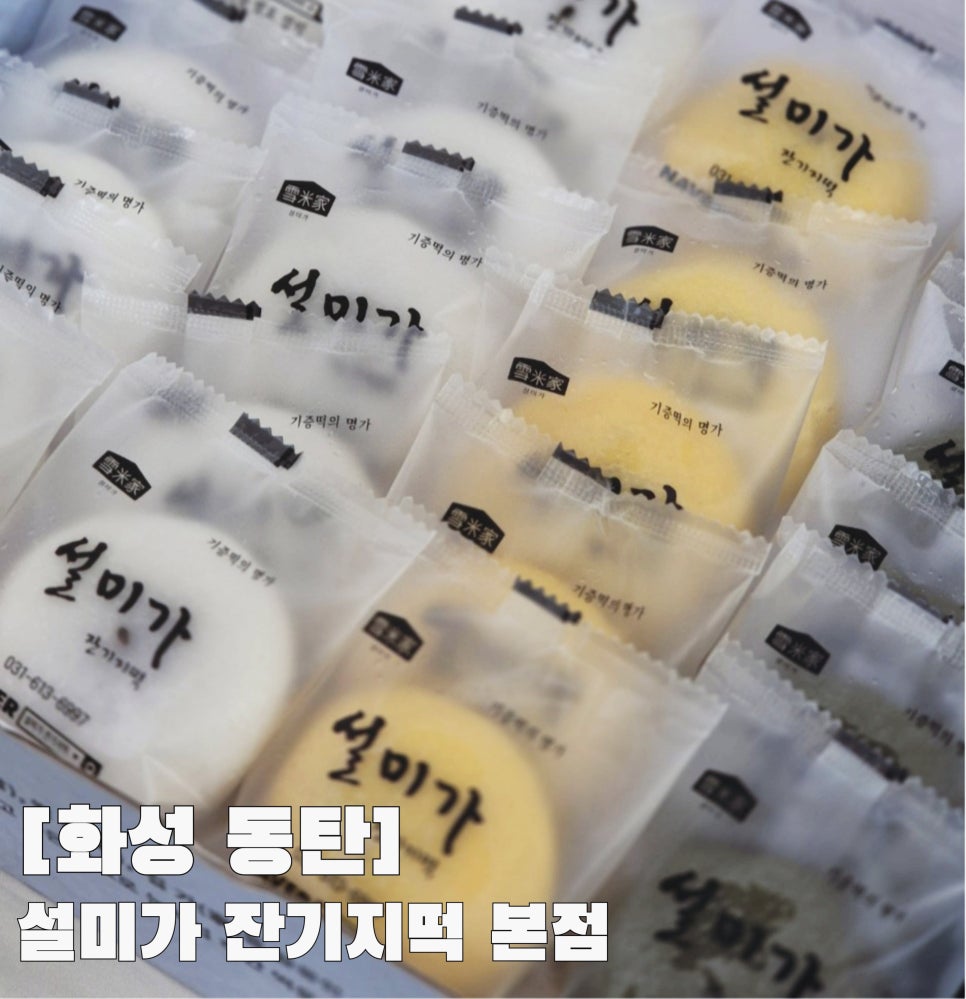 설미가 잔기지떡 이미지