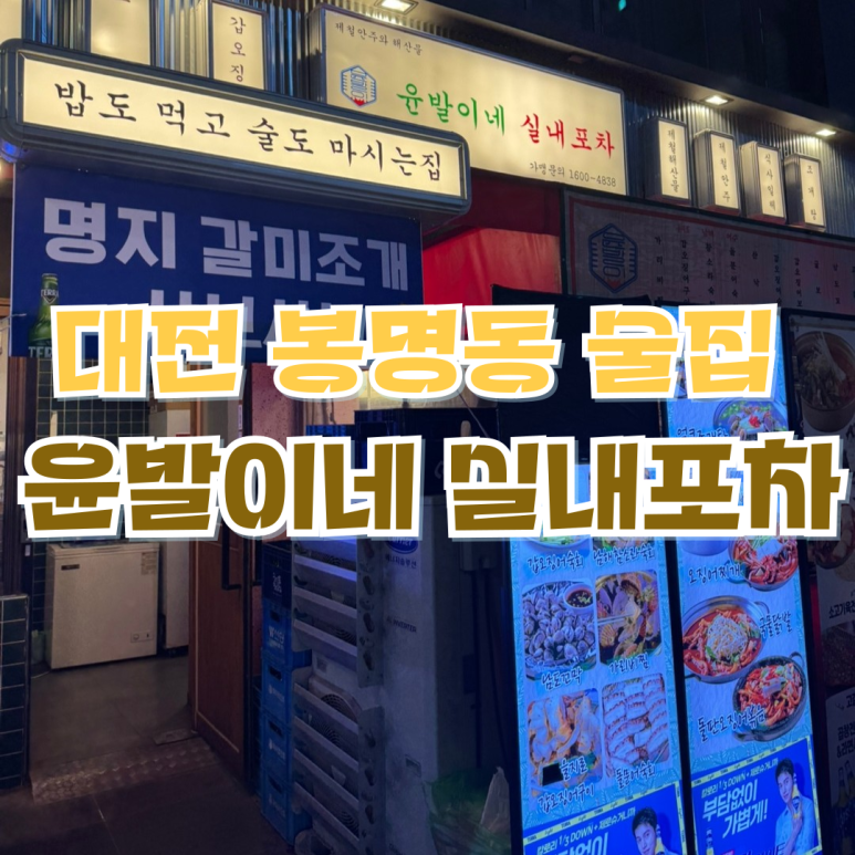 윤발이네 실내포차 이미지