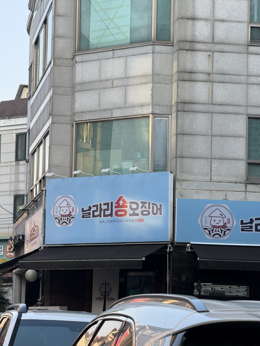 날라리숑오징어 이미지