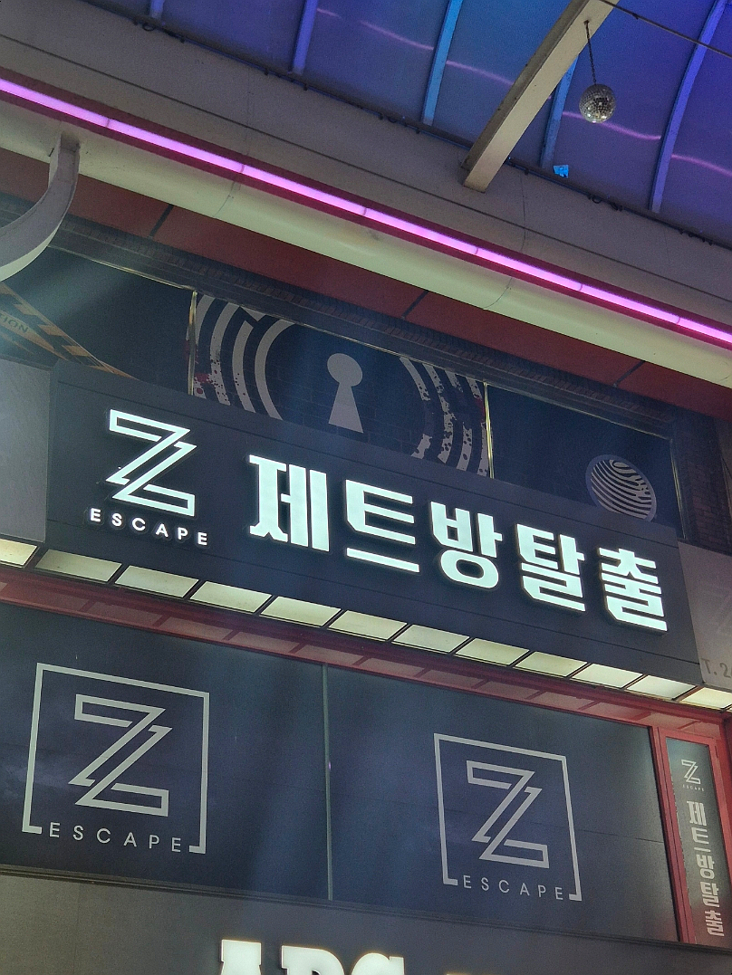 제트방탈출카페 이미지