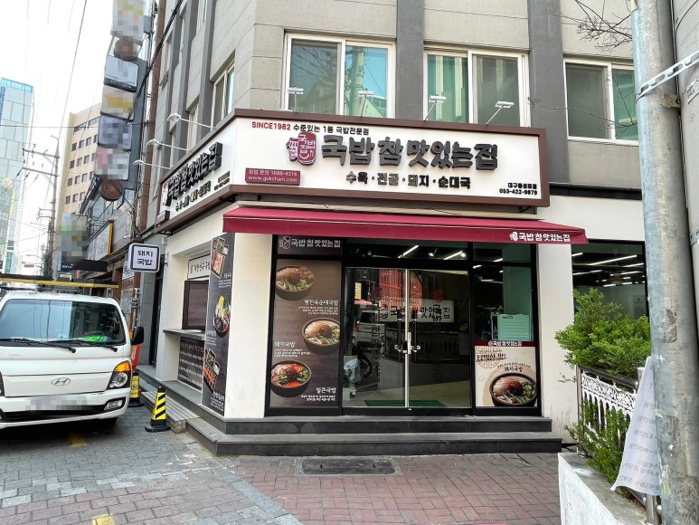 국밥참맛있는집 대구동성로점 이미지