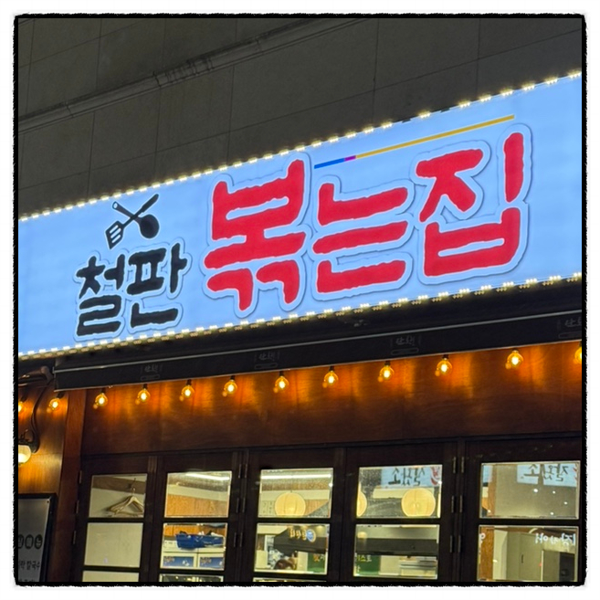볶는집 이미지