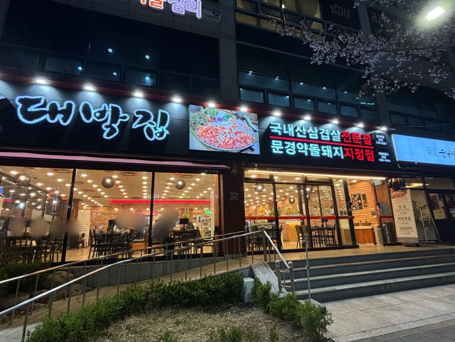 대박집 팔거역점 이미지