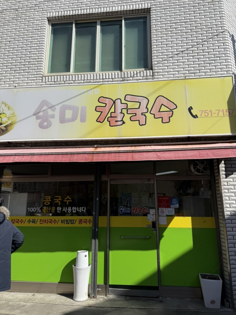송미칼국수 이미지