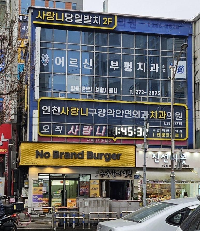 인천사랑니구강악안면외과치과의원 이미지