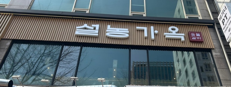 설농가옥 이미지