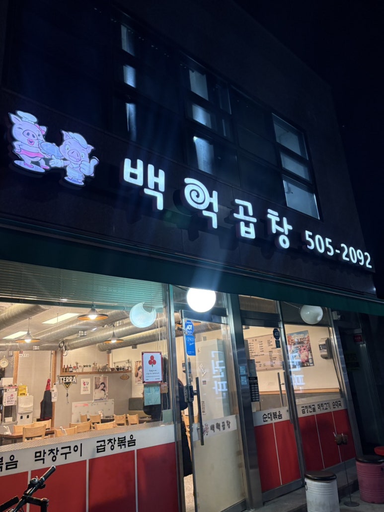 백억곱창 이미지