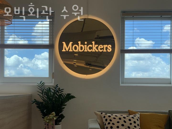 모빅회관 이미지