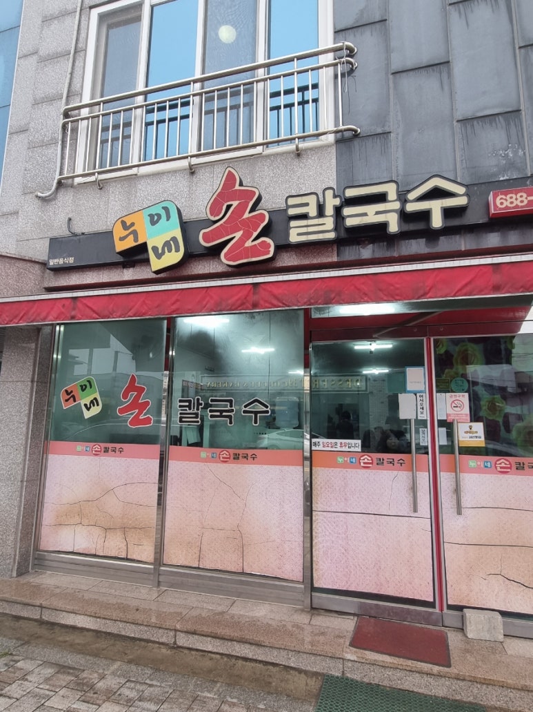 누이네손칼국수 이미지
