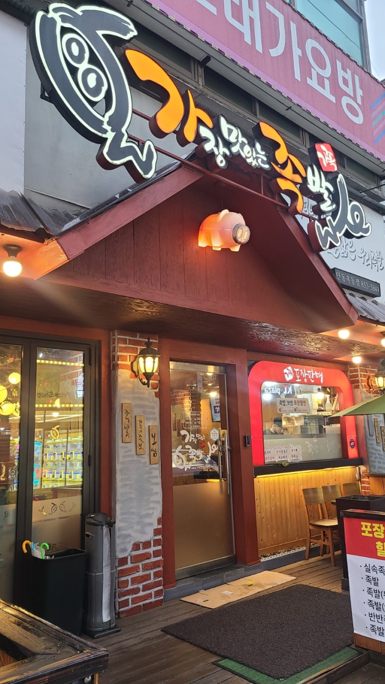 가장맛있는족발안동옥동점 이미지