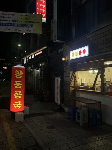 창동콩국 이미지