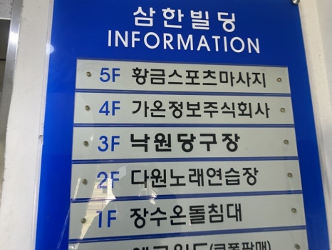 낙원당구장 이미지