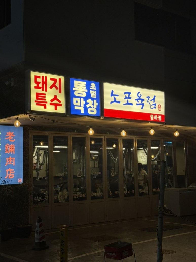 노포육점 이미지