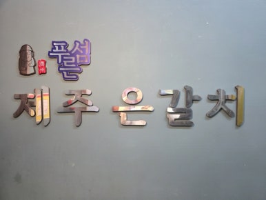 푸른섬제주은갈치 이미지