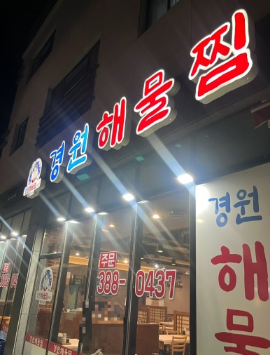 경원해물찜 증산점 이미지