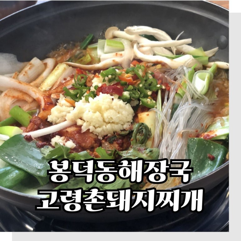 고령촌돼지찌개봉덕점 이미지