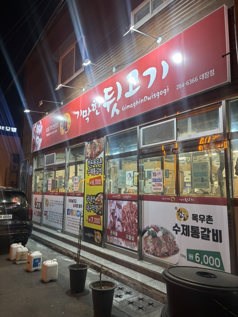 기막힌뒷고기대잠점 이미지