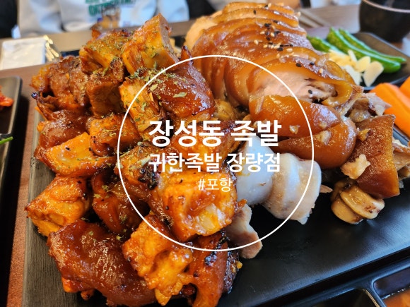 귀한족발 장량점 이미지