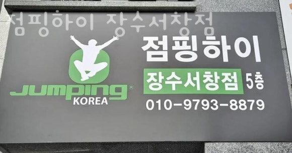 점핑하이장수 이미지