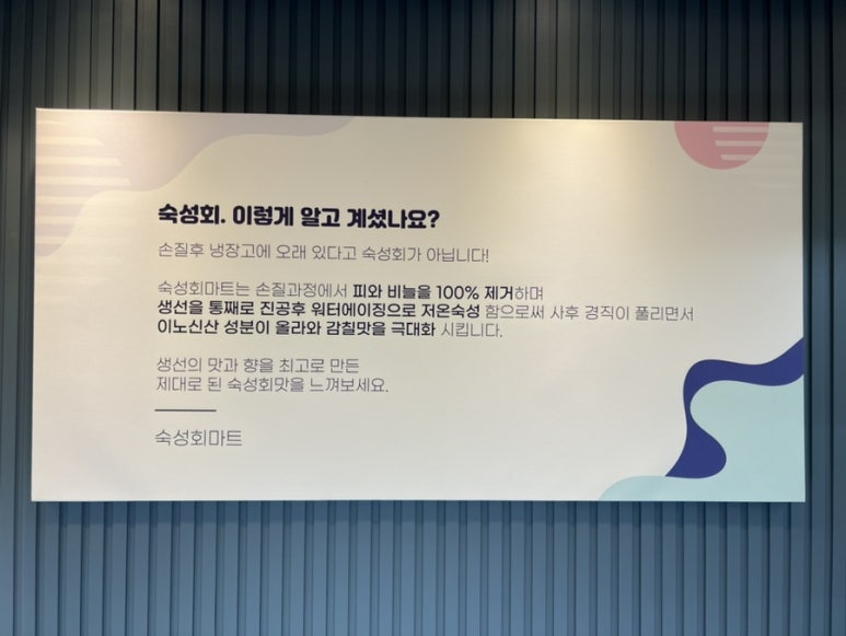 숙성회마트 이미지