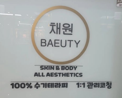 채원뷰티 이미지