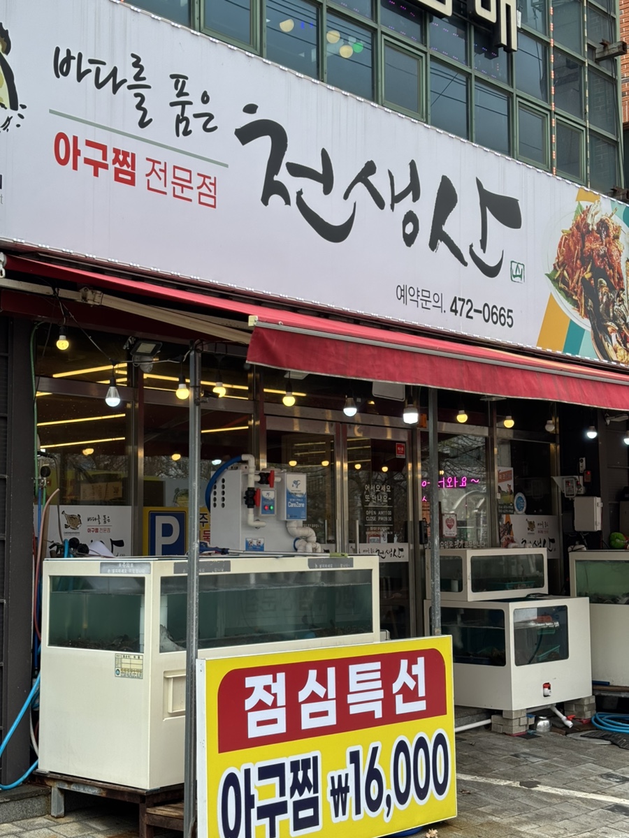천생산아구찜 이미지