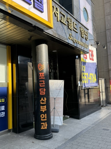 포근담산부인과의원 이미지