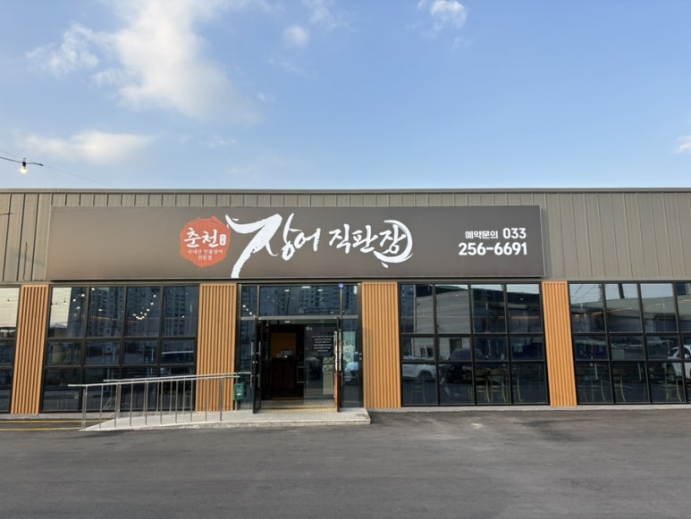 춘천장어직판장 이미지