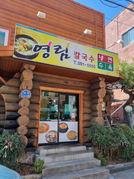 영림칼국수 이미지