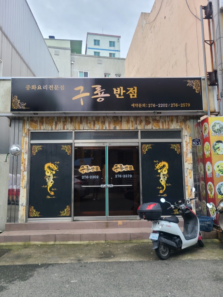 구룡반점 이미지