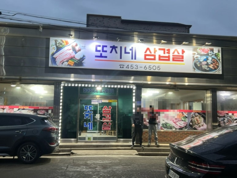 또치네삼겹살 이미지
