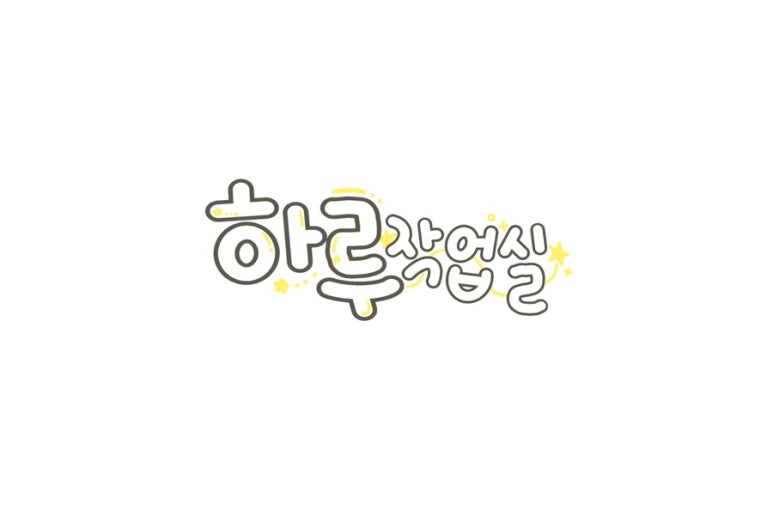 봄하루그림 이미지