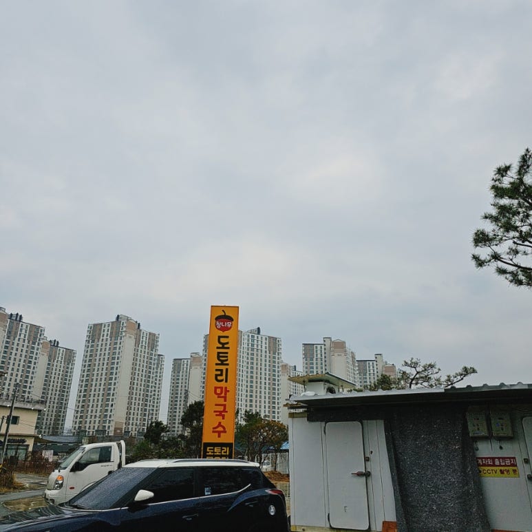 참나무도토리막국수 이미지