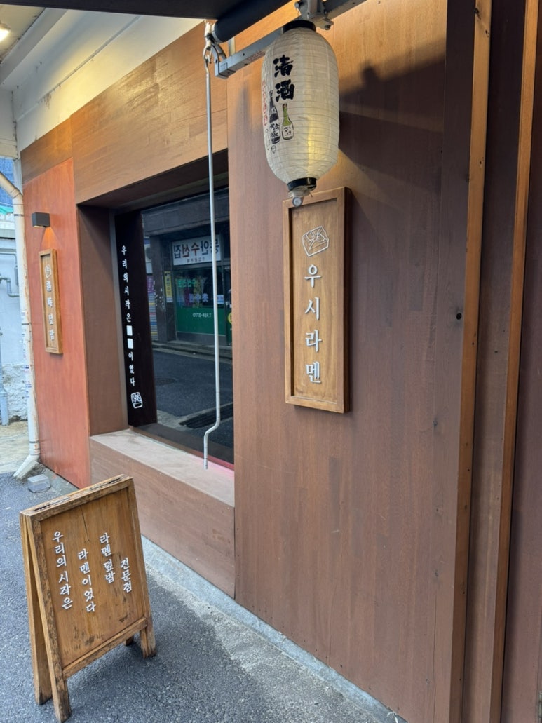 우시라멘우리의시작은라멘이였다 이미지